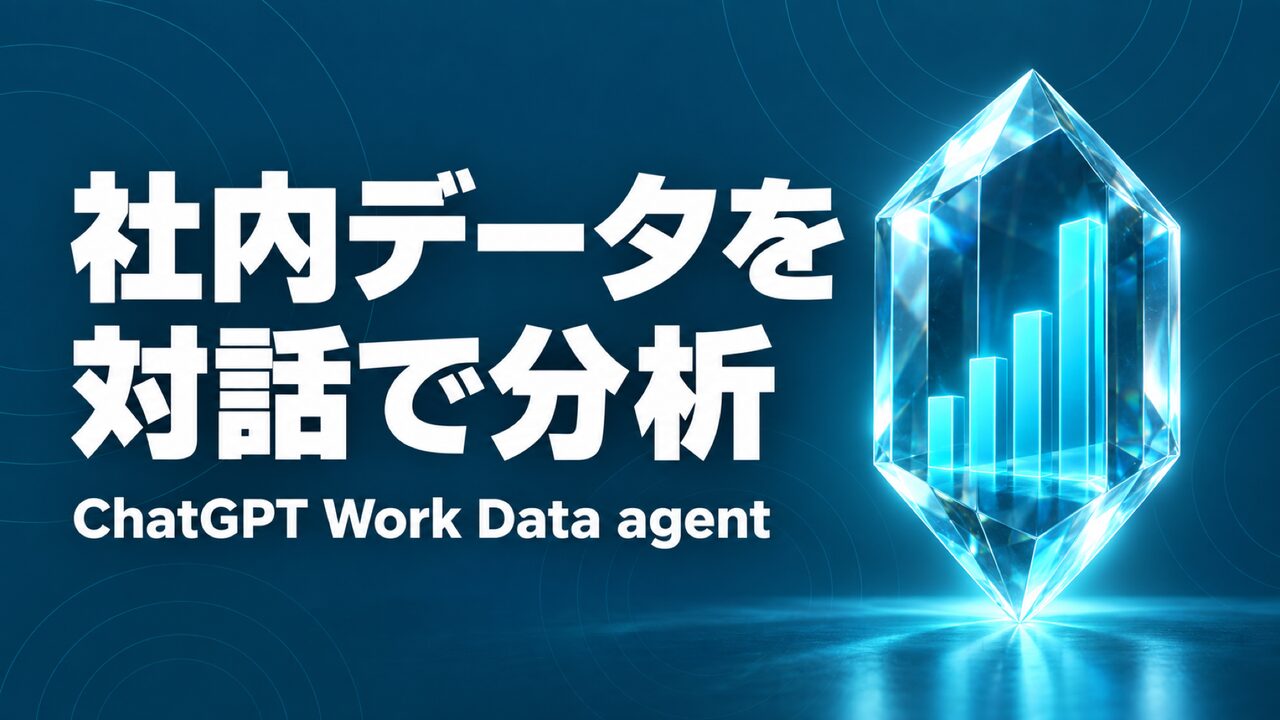 ChatGPT Work Data agent発表｜企業の活用法