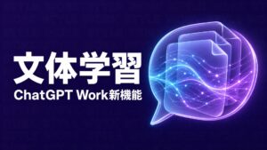 ChatGPT Work 文体学習のイメージ画像