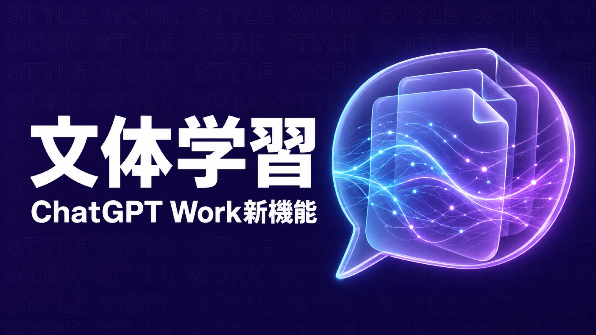 ChatGPT Work 文体学習のイメージ画像