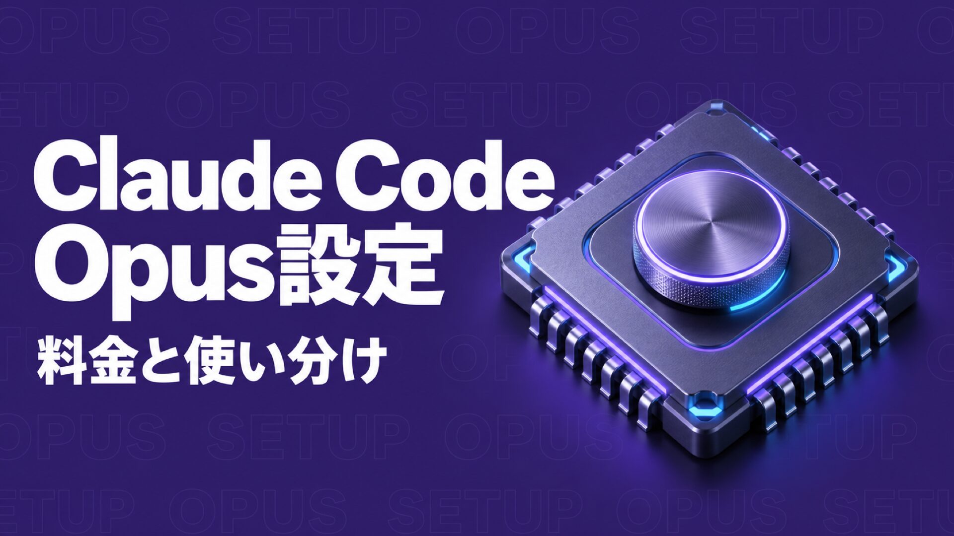Claude Code Opusの使い方｜設定と料金の確認手順