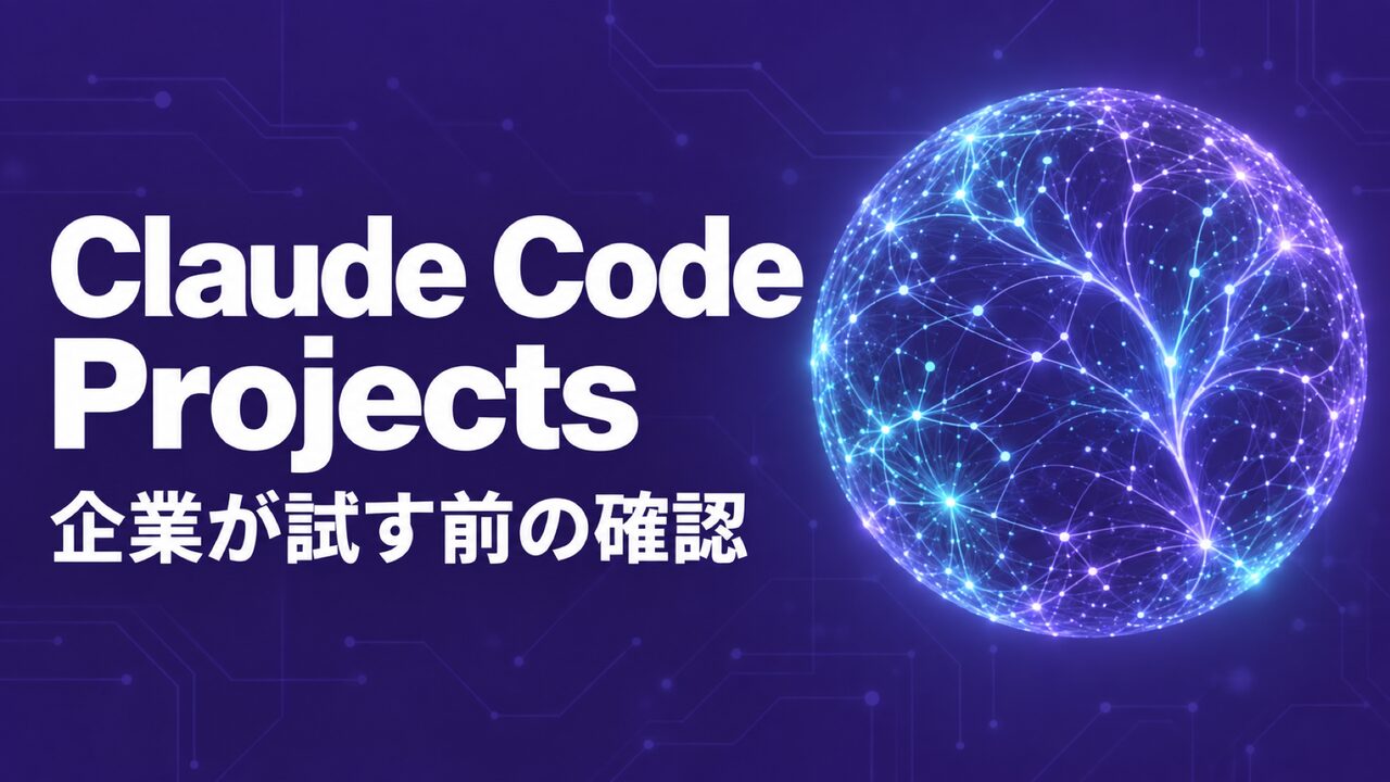 Claude Code Projectsがベータ公開、企業が試す前の確認事項