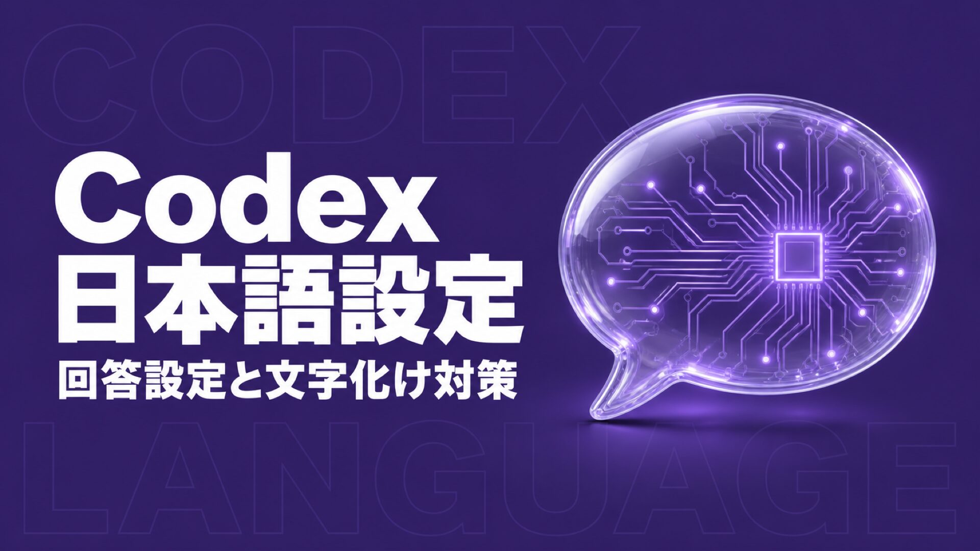 Codexを日本語で使う方法｜回答設定と文字化け対策