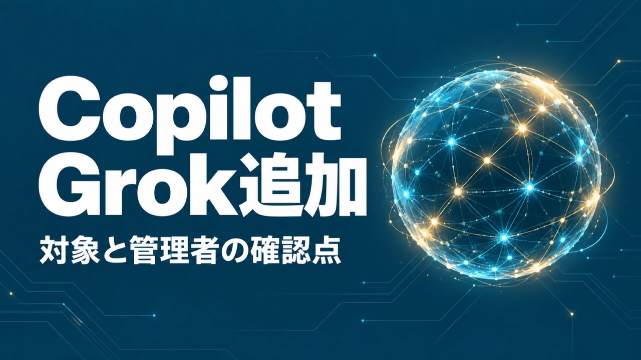 Copilot Grokのアイキャッチ
