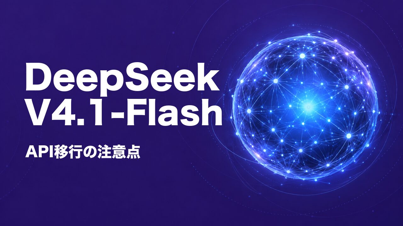 DeepSeek-V4.1-Flash公開｜API移行の注意点