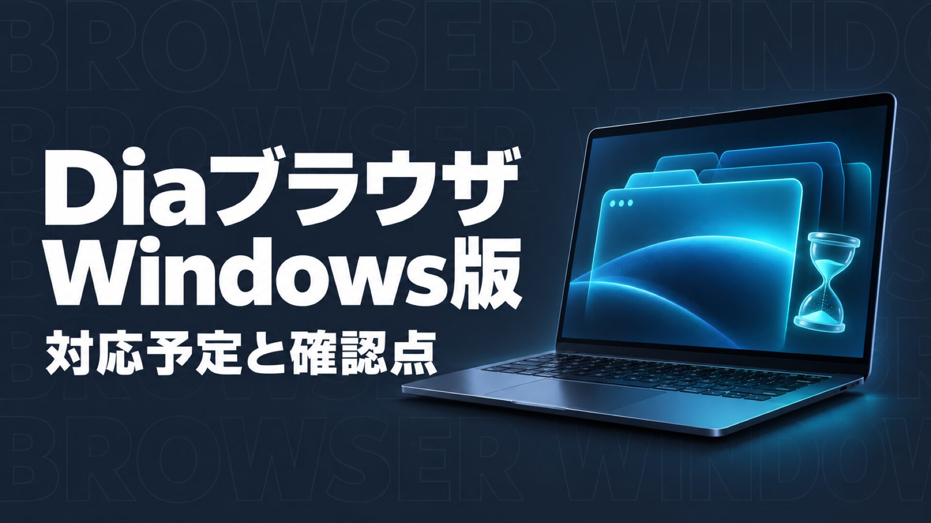 DiaブラウザはWindowsで使える？対応予定と料金の確認点