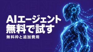 AIエージェント無料4選の無料枠と追加費用を比較
