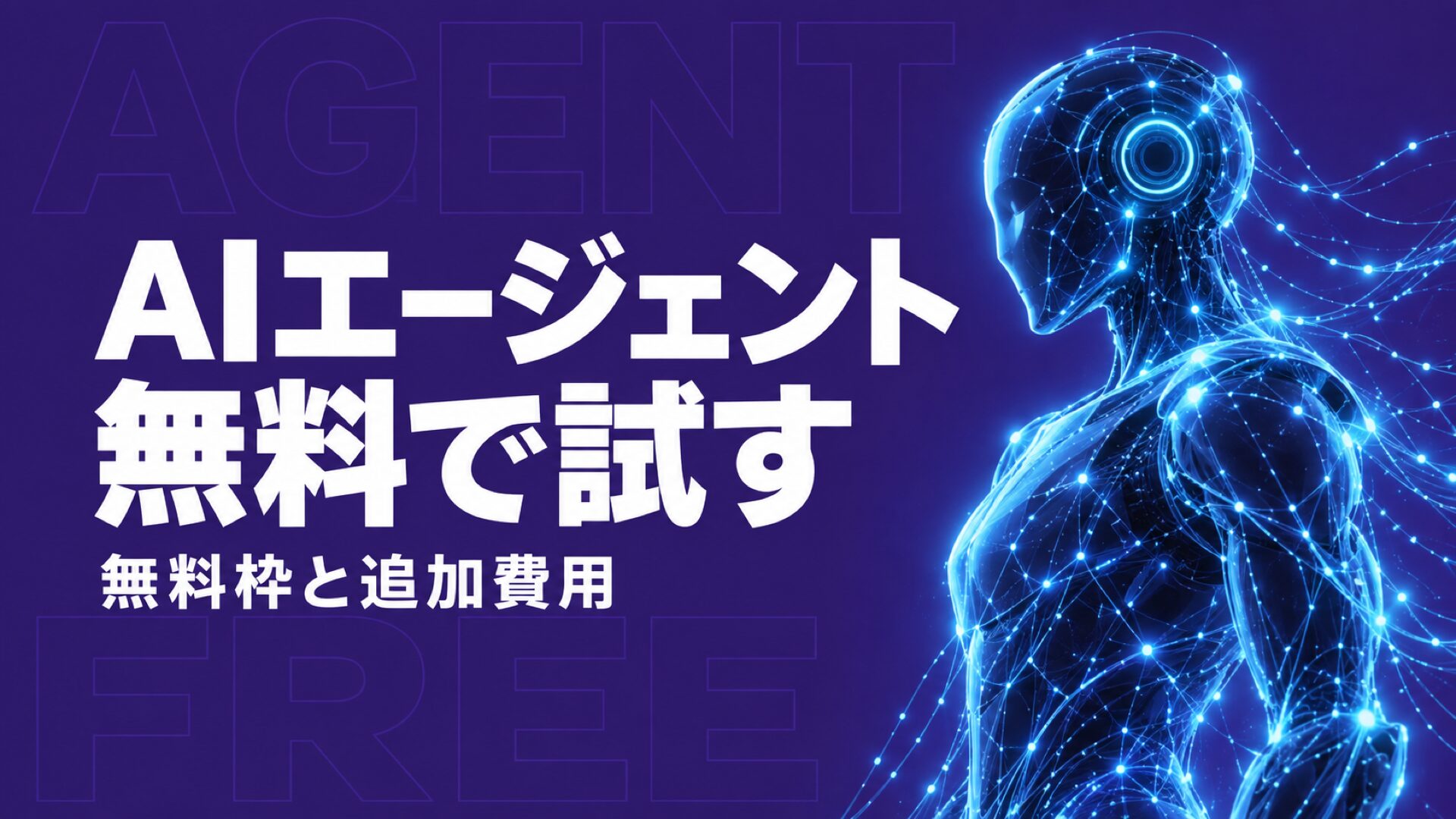AIエージェント無料4選の無料枠と追加費用を比較