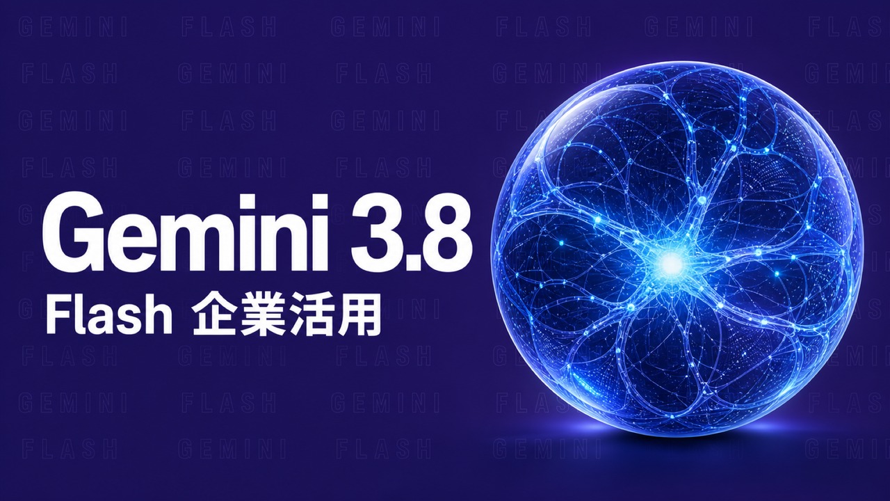 Gemini 3.8 Flash発表｜企業活用と料金の要点