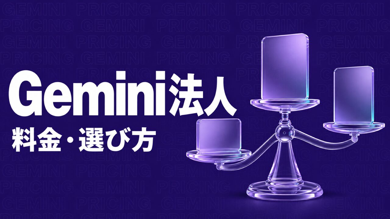 Gemini 法人 料金の比較イメージ