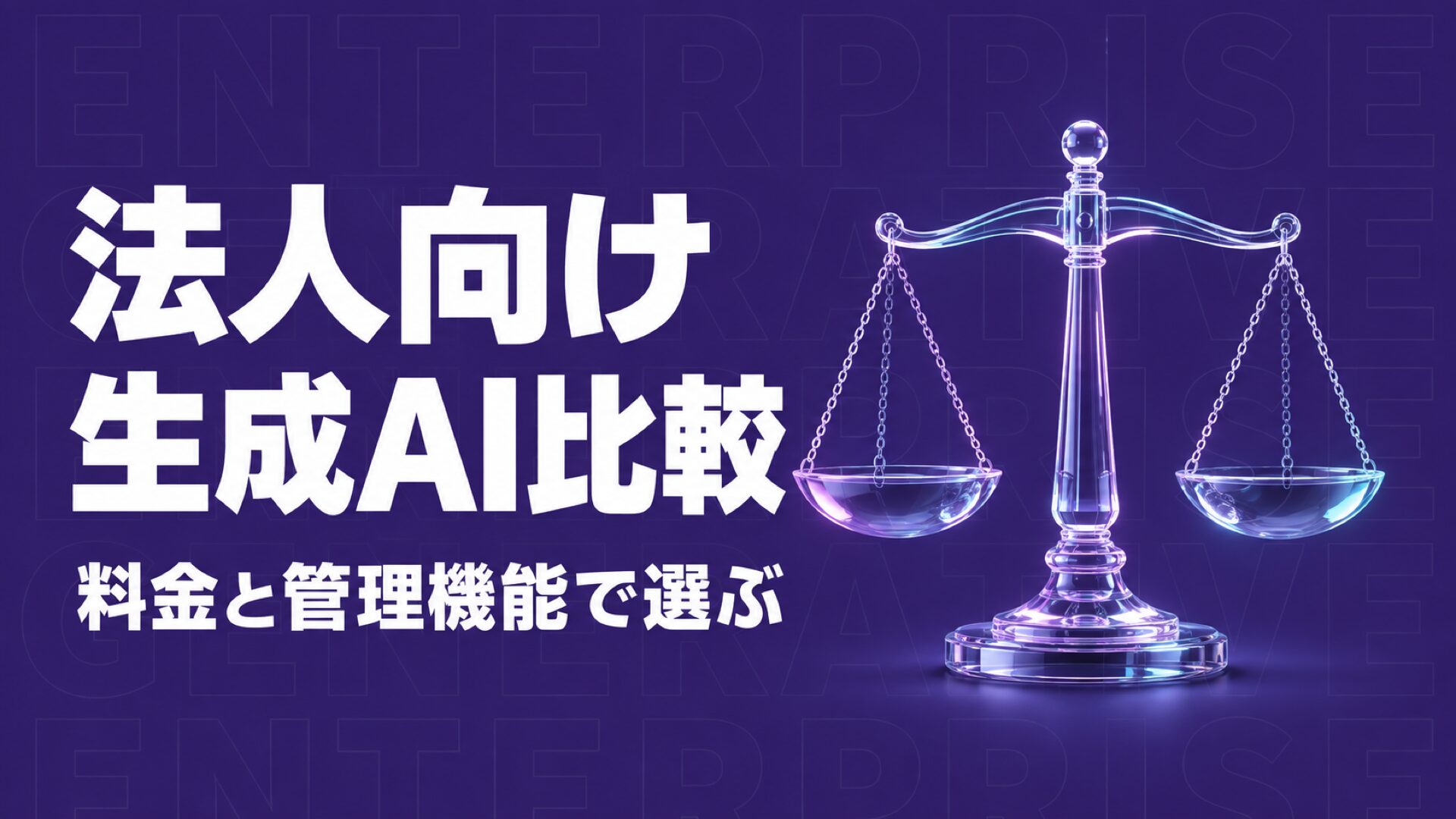 法人向け生成AIの比較ガイド｜主要4社の料金と管理機能を解説