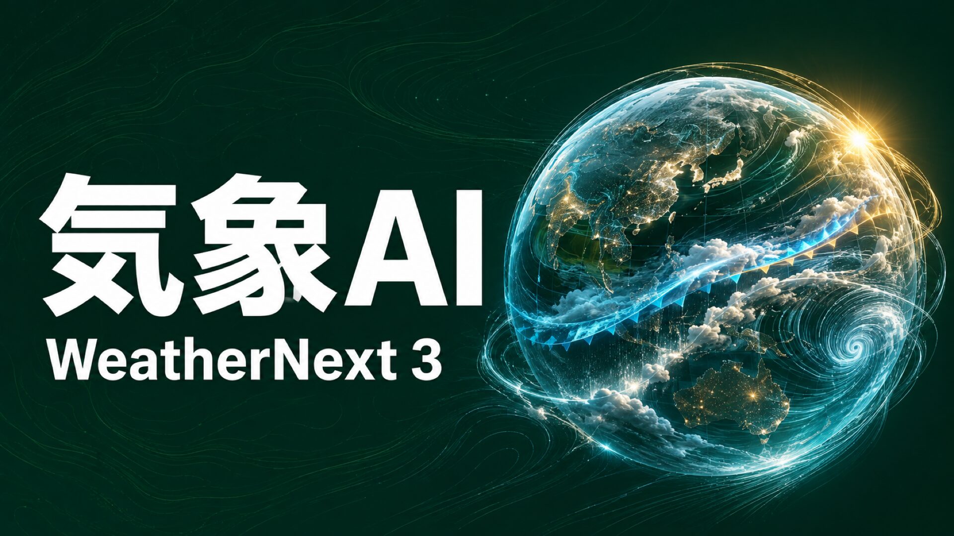 WeatherNext 3発表｜企業活用と注意点