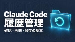 Claude Code履歴の確認・再開・保存