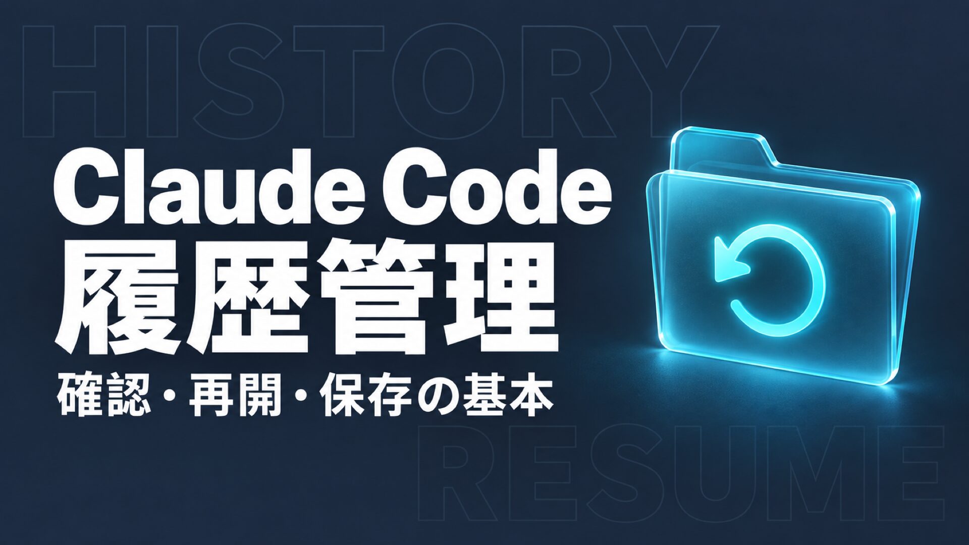 Claude Code履歴の確認・再開・保存