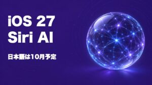 iOS 27配信開始、Siri AIの日本語対応は10月予定