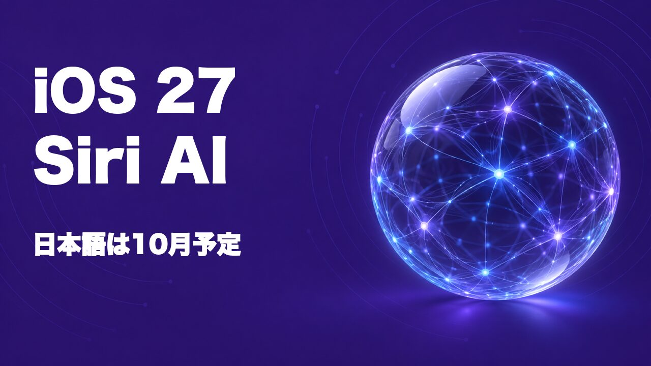 iOS 27配信開始、Siri AIの日本語対応は10月予定