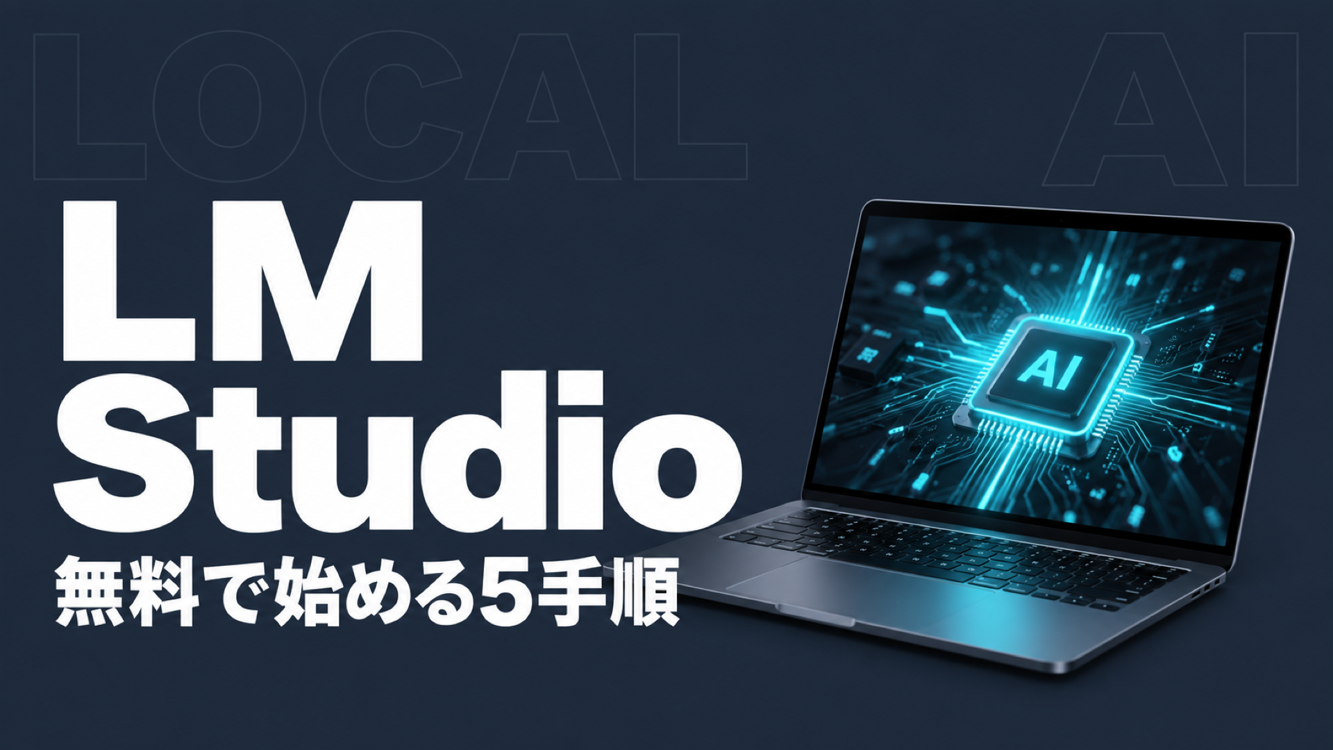 LM Studioの使い方｜無料で始める5手順と必要スペック