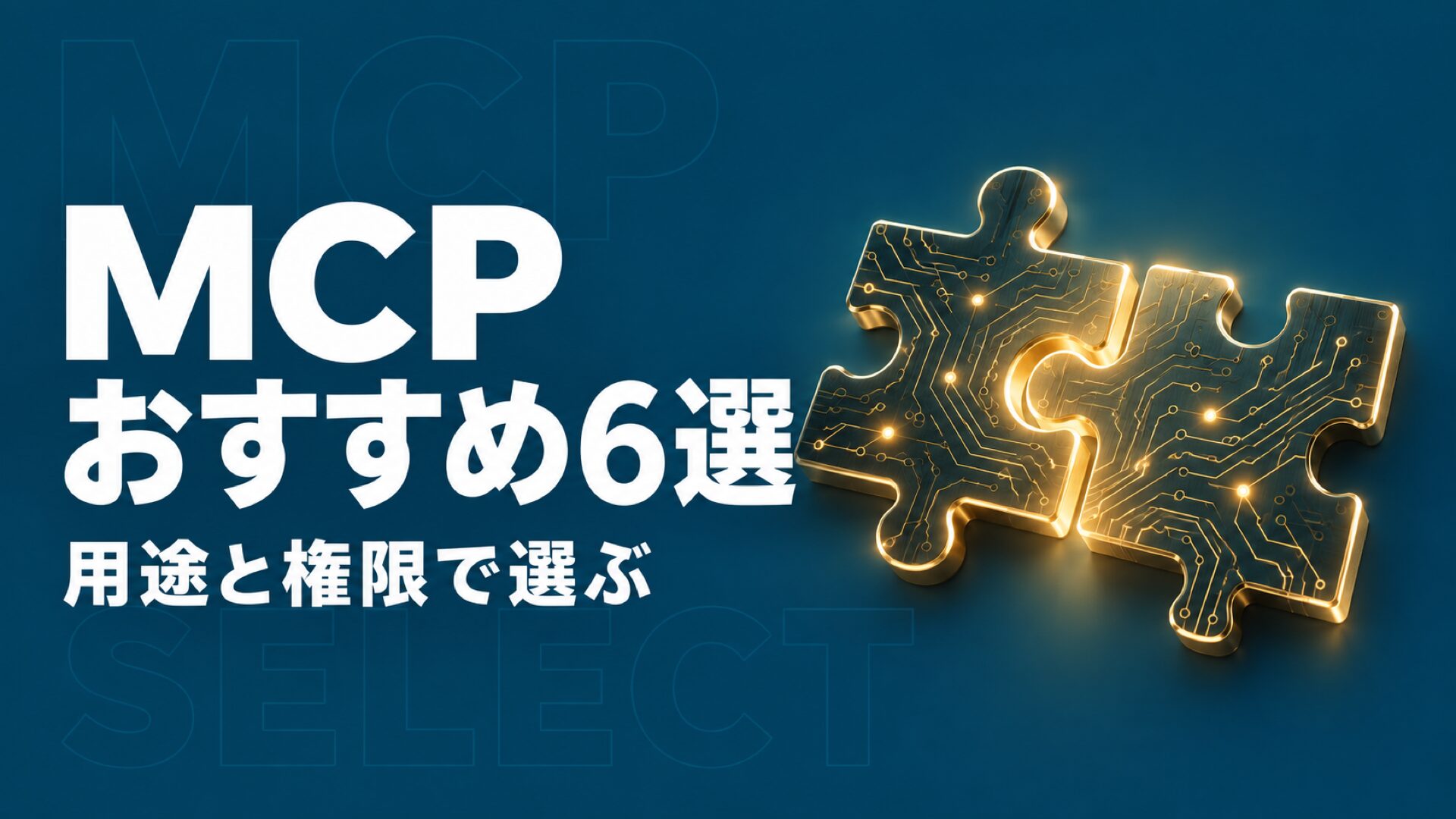 MCPおすすめサーバー6選|用途別の選び方と企業導入の確認点