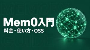 Mem0の仕組みと安全な使い方