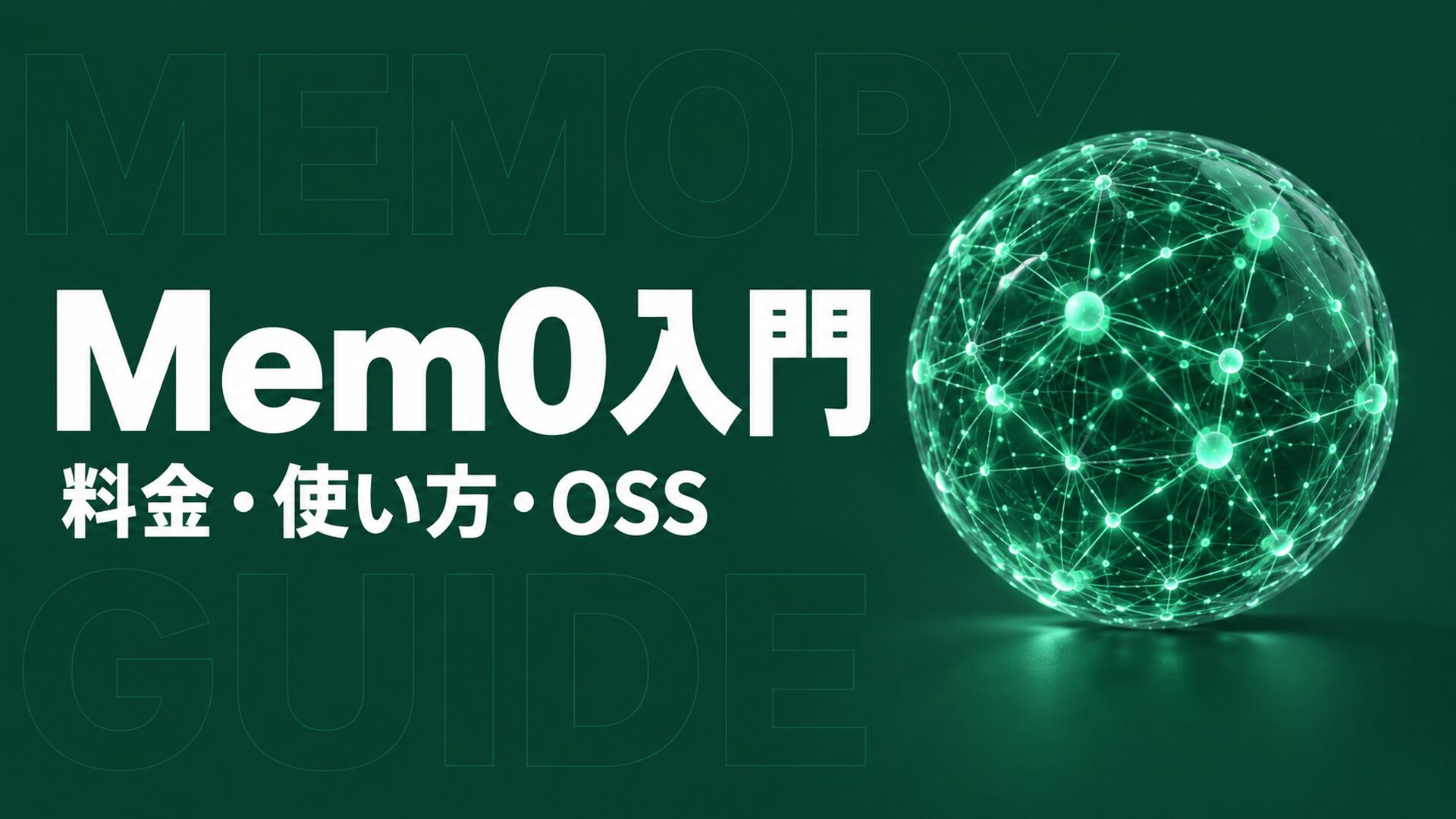 Mem0の仕組みと安全な使い方