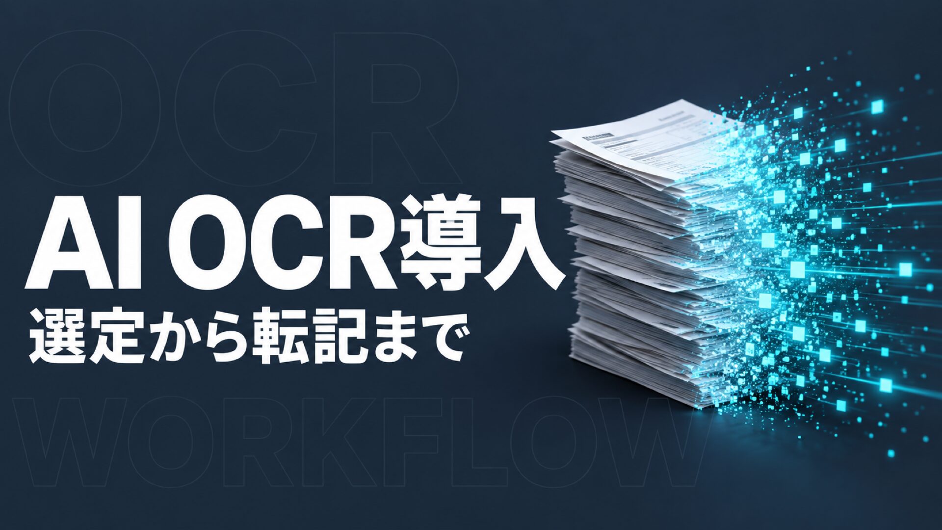 AI OCR導入の進め方と読取評価