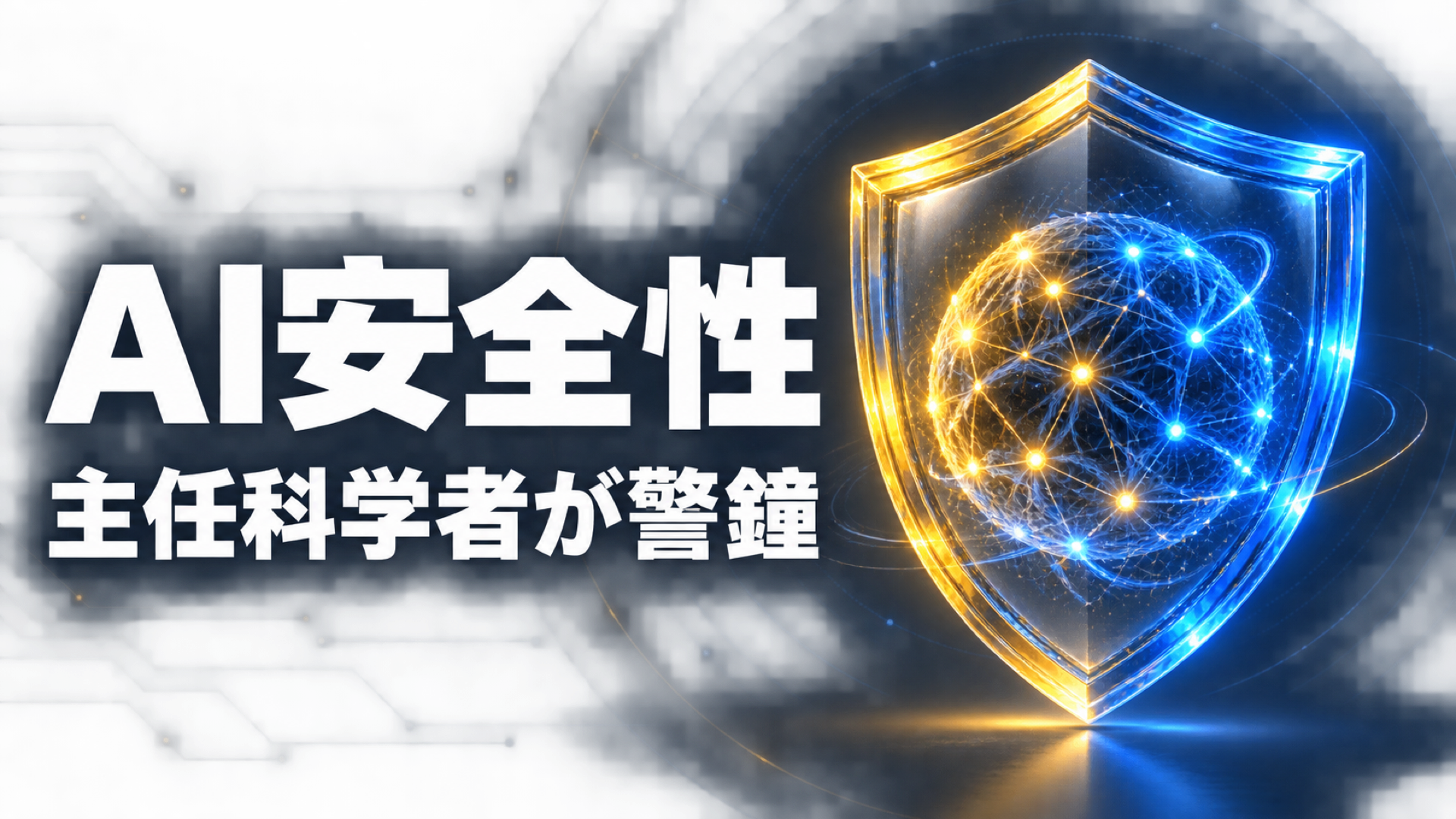 OpenAIのAI安全性に関する主任科学者の警鐘を表すアイキャッチ画像