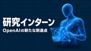 OpenAI AI研究インターンのイメージ画像