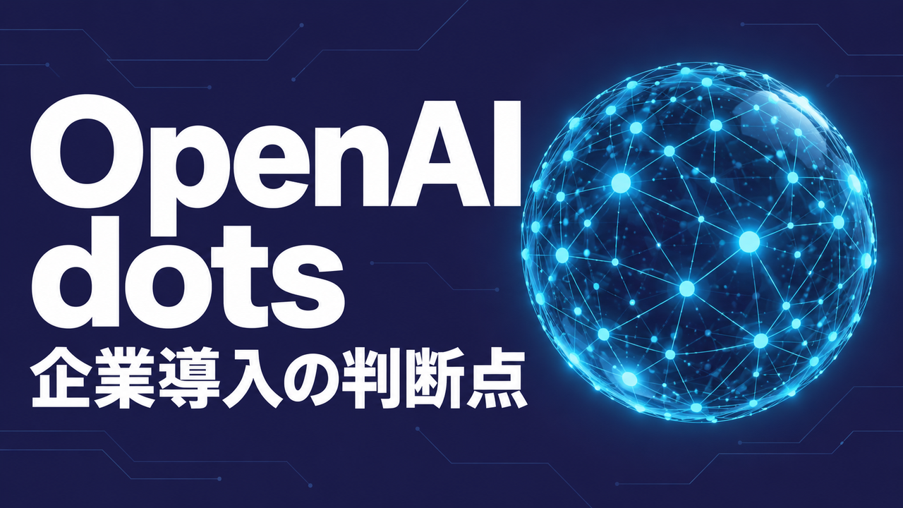 OpenAI dotsとは？企業導入前の権限と費用を解説
