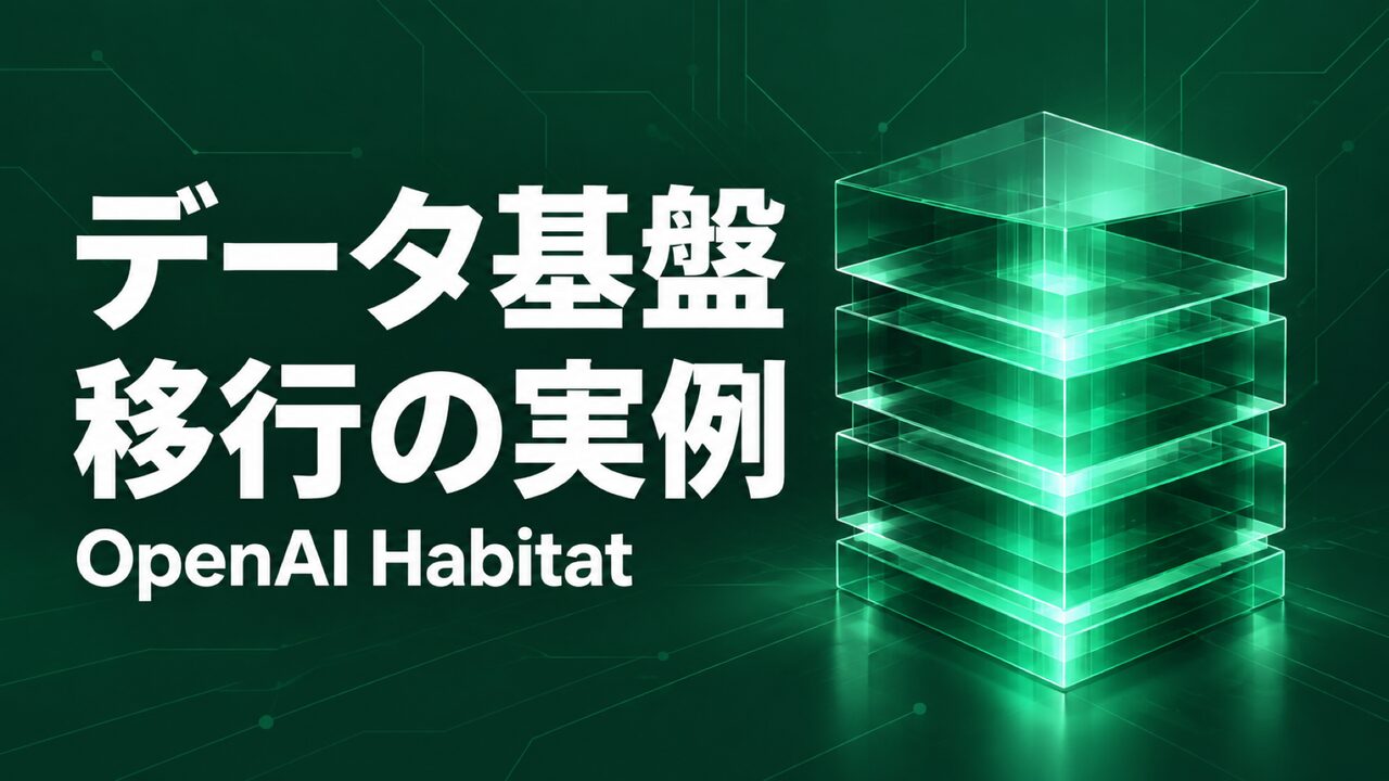 OpenAI Habitatの技術公開、Rust移行から学ぶ運用