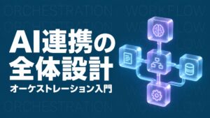 AIオーケストレーションによるAI連携の全体設計