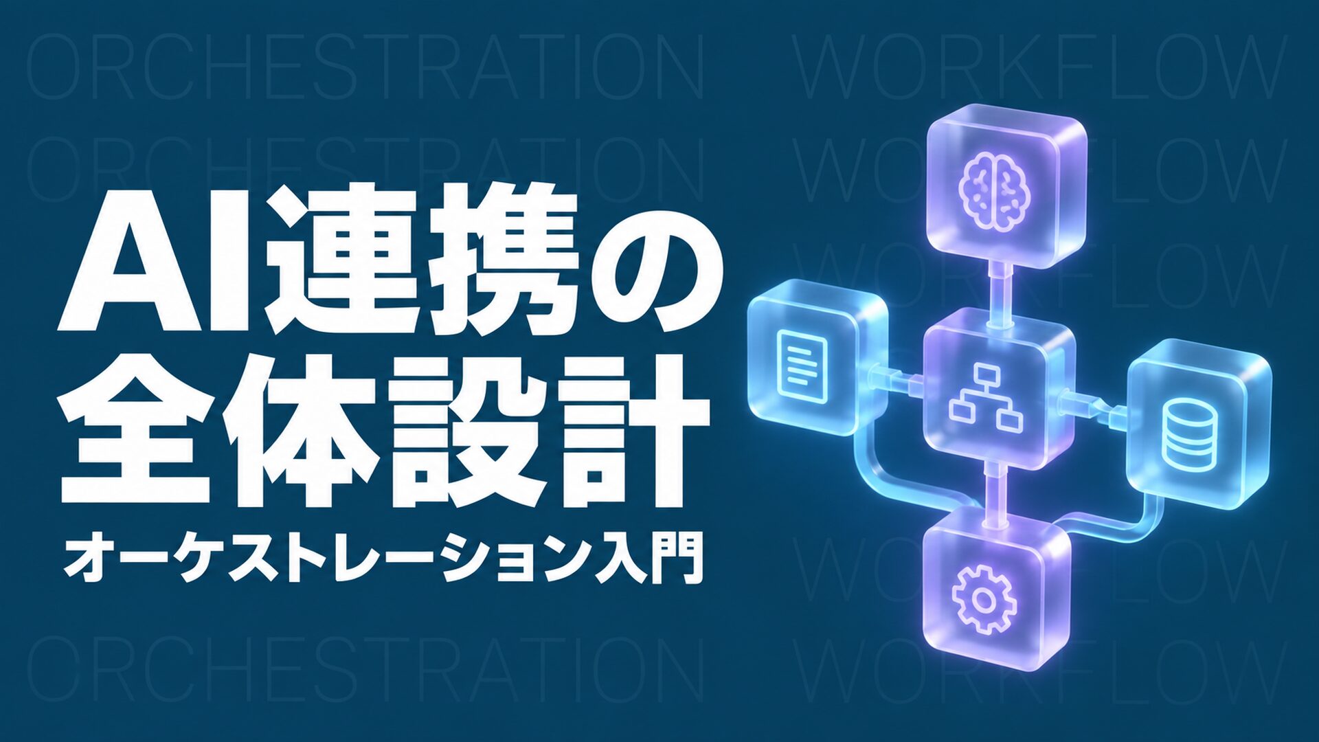 AIオーケストレーションによるAI連携の全体設計