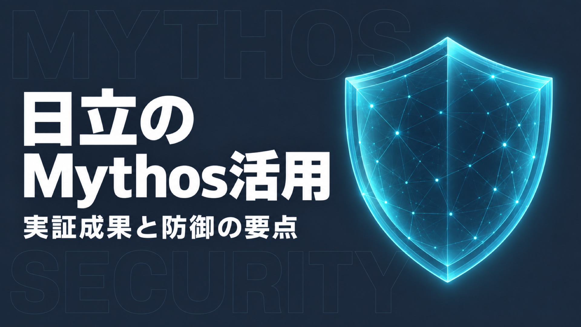日立のMythos活用｜100超の検証と数時間への短縮範囲