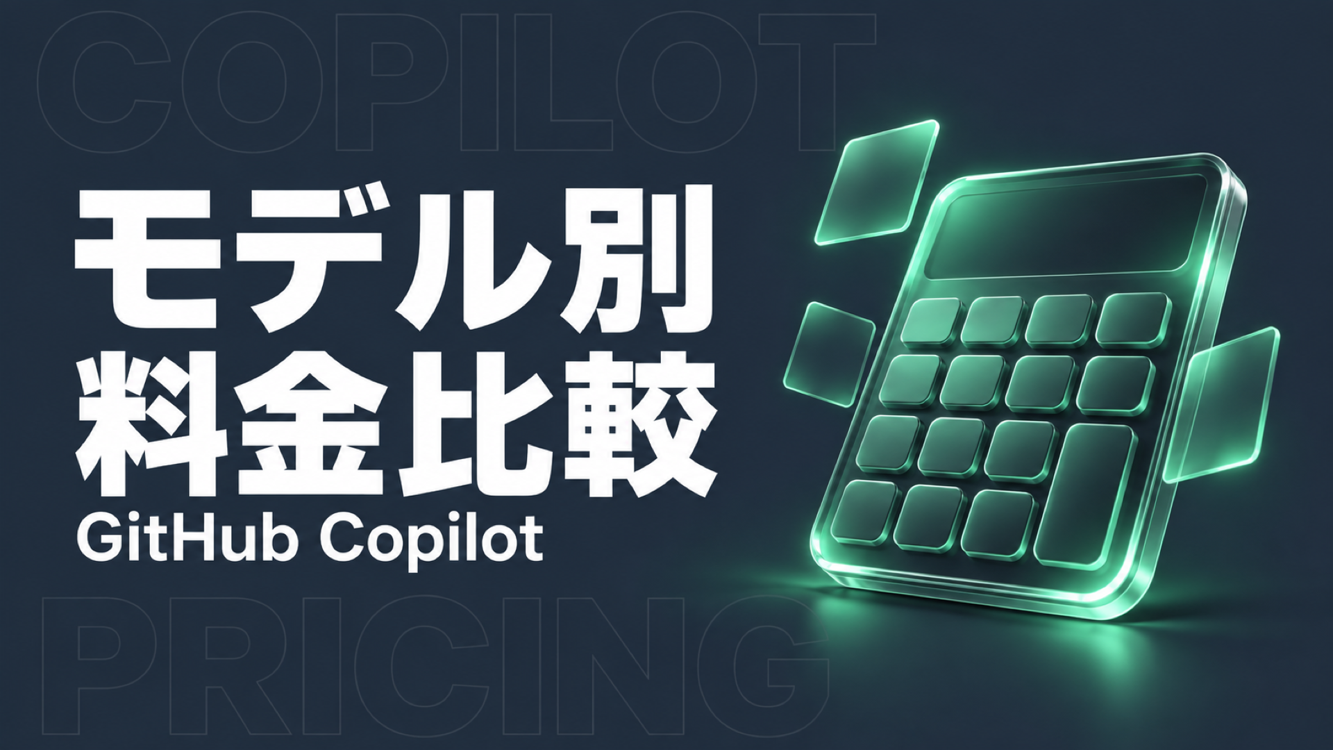 GitHub Copilotのモデル別料金｜34モデルとクレジット計算