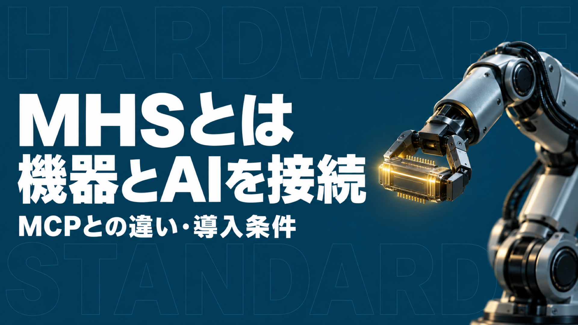 Model Hardware Standardとは？MCPとの違い