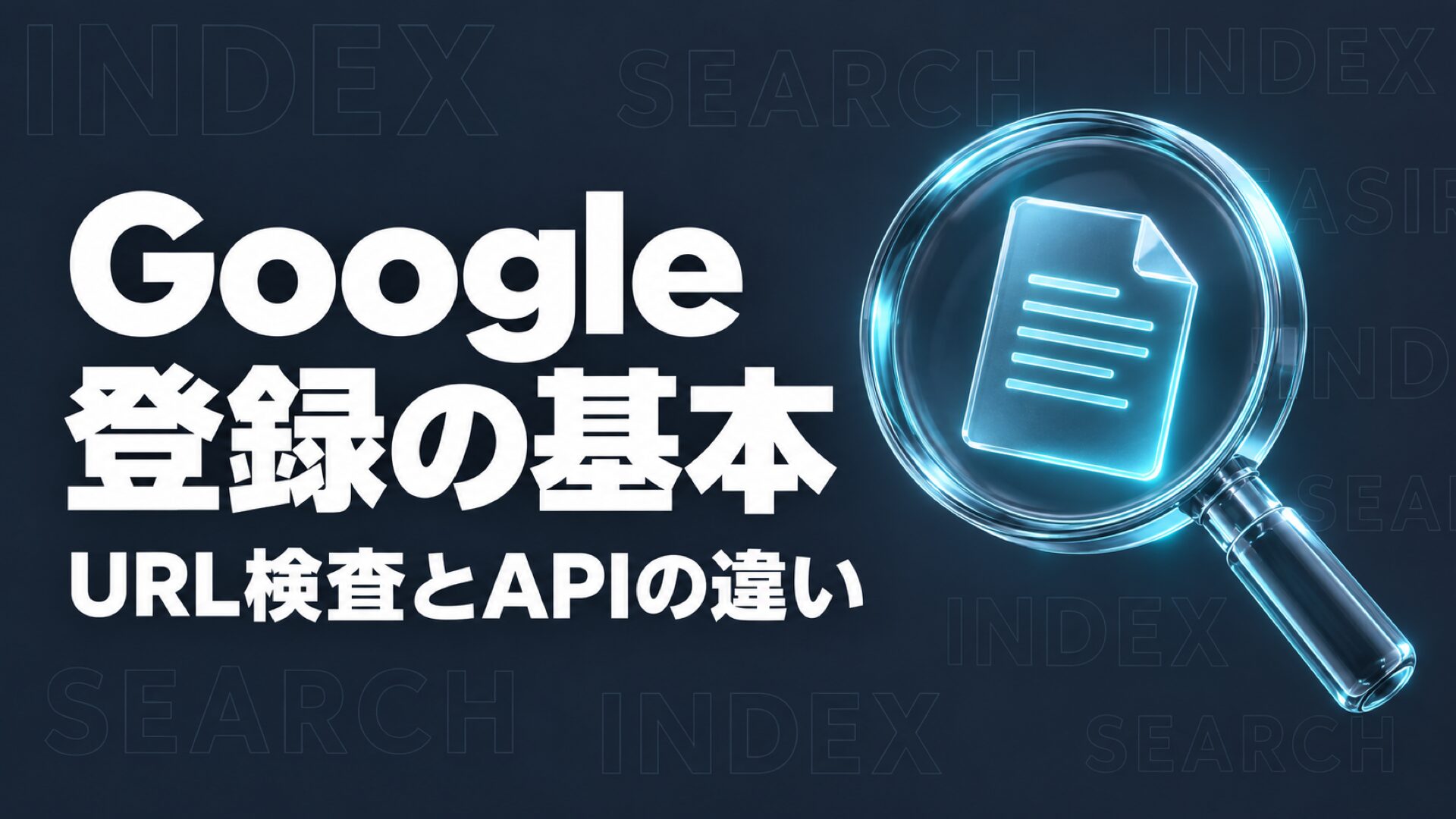 Googleにインデックスさせる方法とAPIの対象範囲