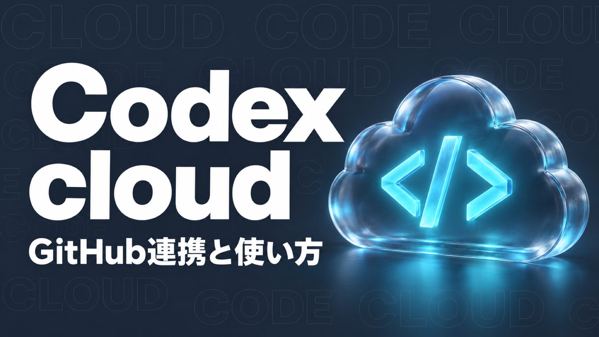 Codex cloudの使い方｜GitHub連携からPRまで7手順