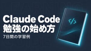 Claude Codeの勉強法｜初心者向け7日間の学習ロードマップ
