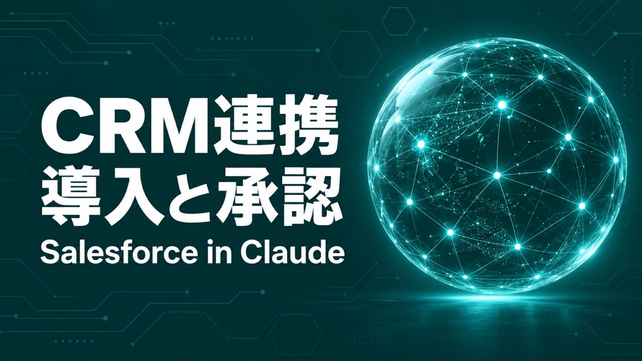 Salesforce in Claudeの導入条件と承認設計