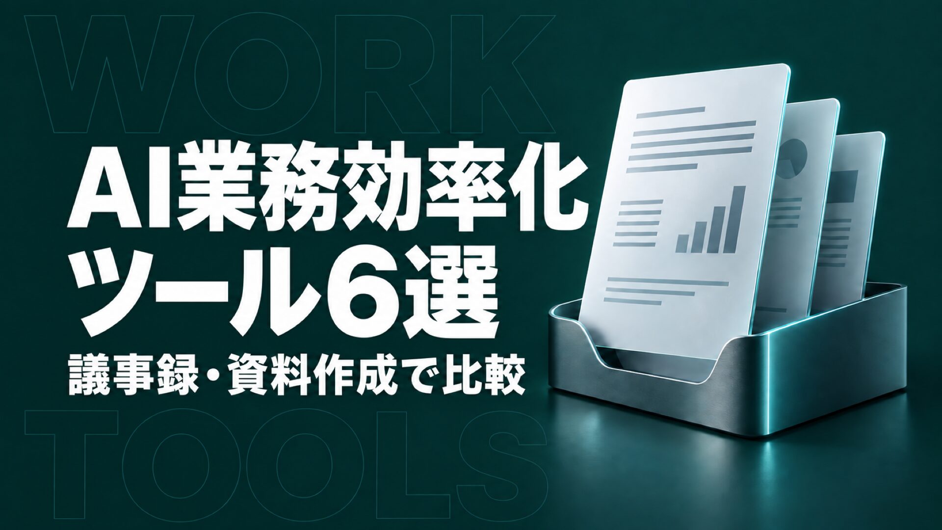 AI業務効率化ツール6選｜議事録・資料作成の選び方と業務別比較