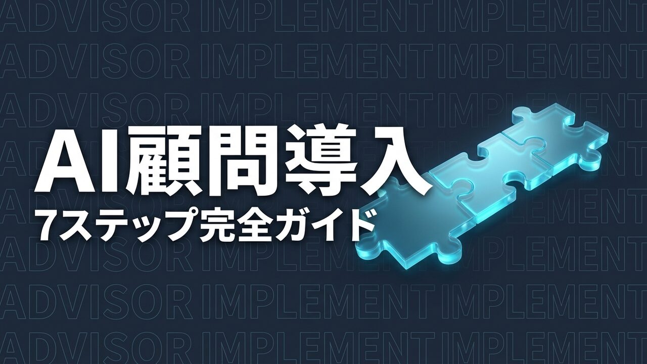 AI顧問の導入の流れを7ステップで解説｜相談前の準備から社内定着まで
