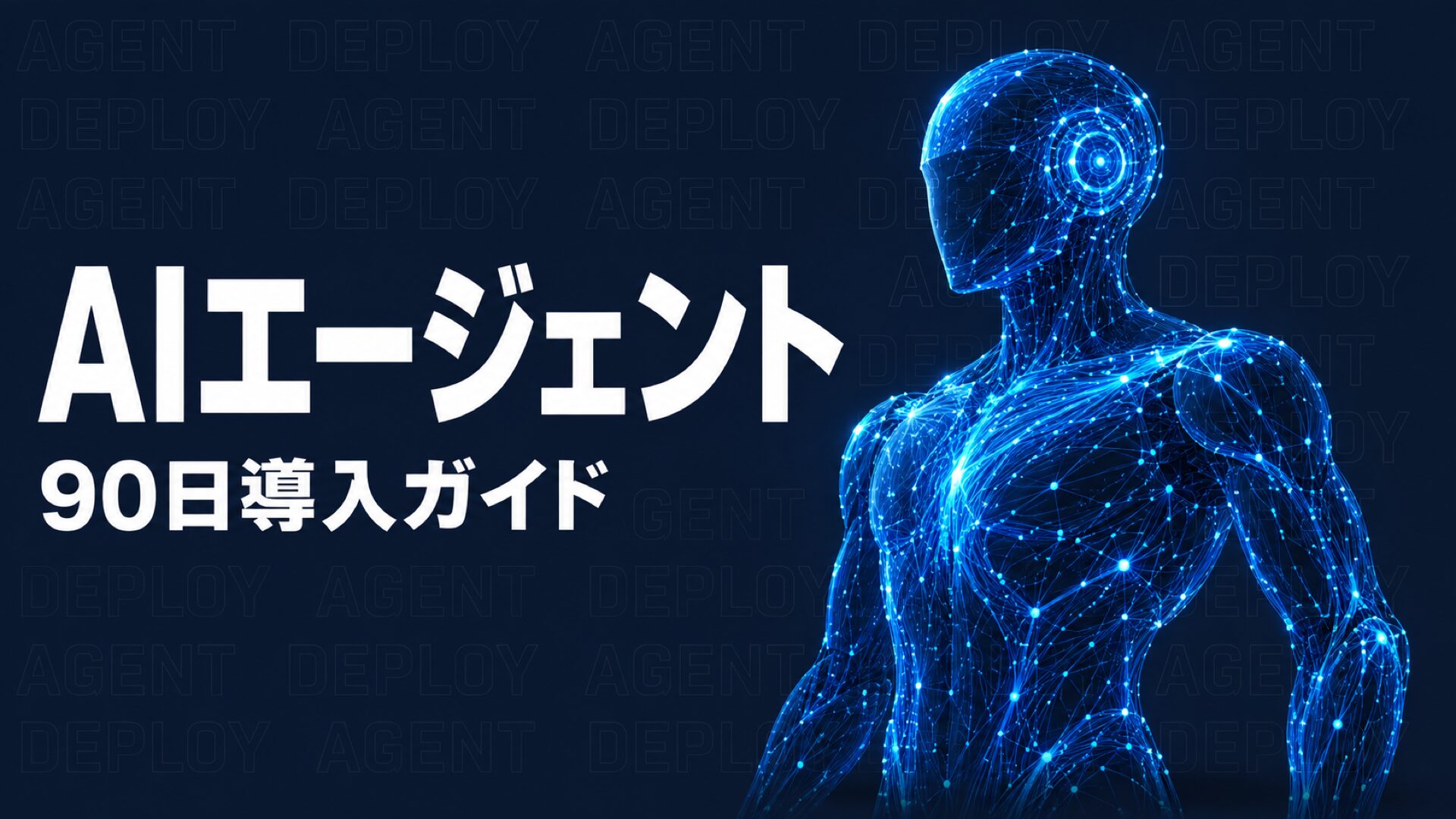 AIエージェント 導入のイメージ画像