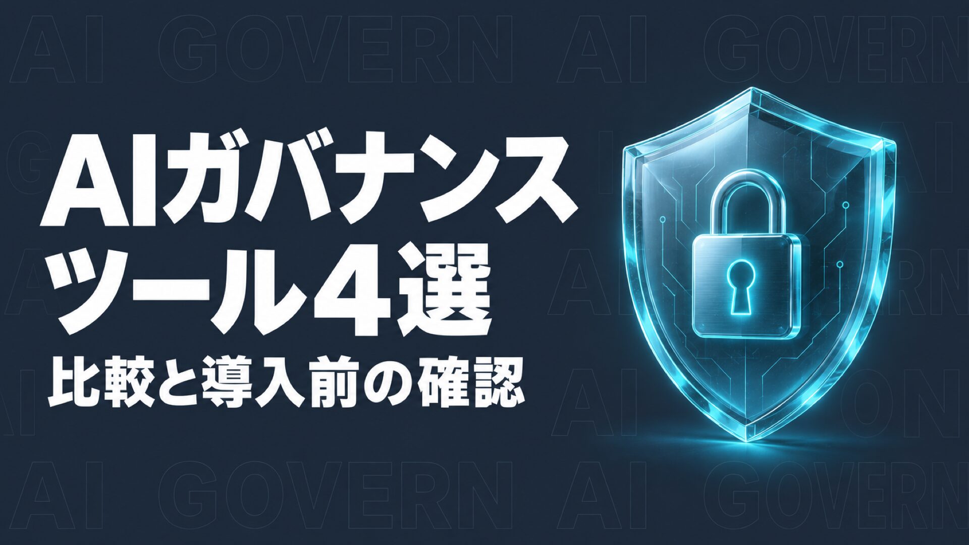 AIガバナンスツール4選|比較と導入前の10項目の比較ガイド