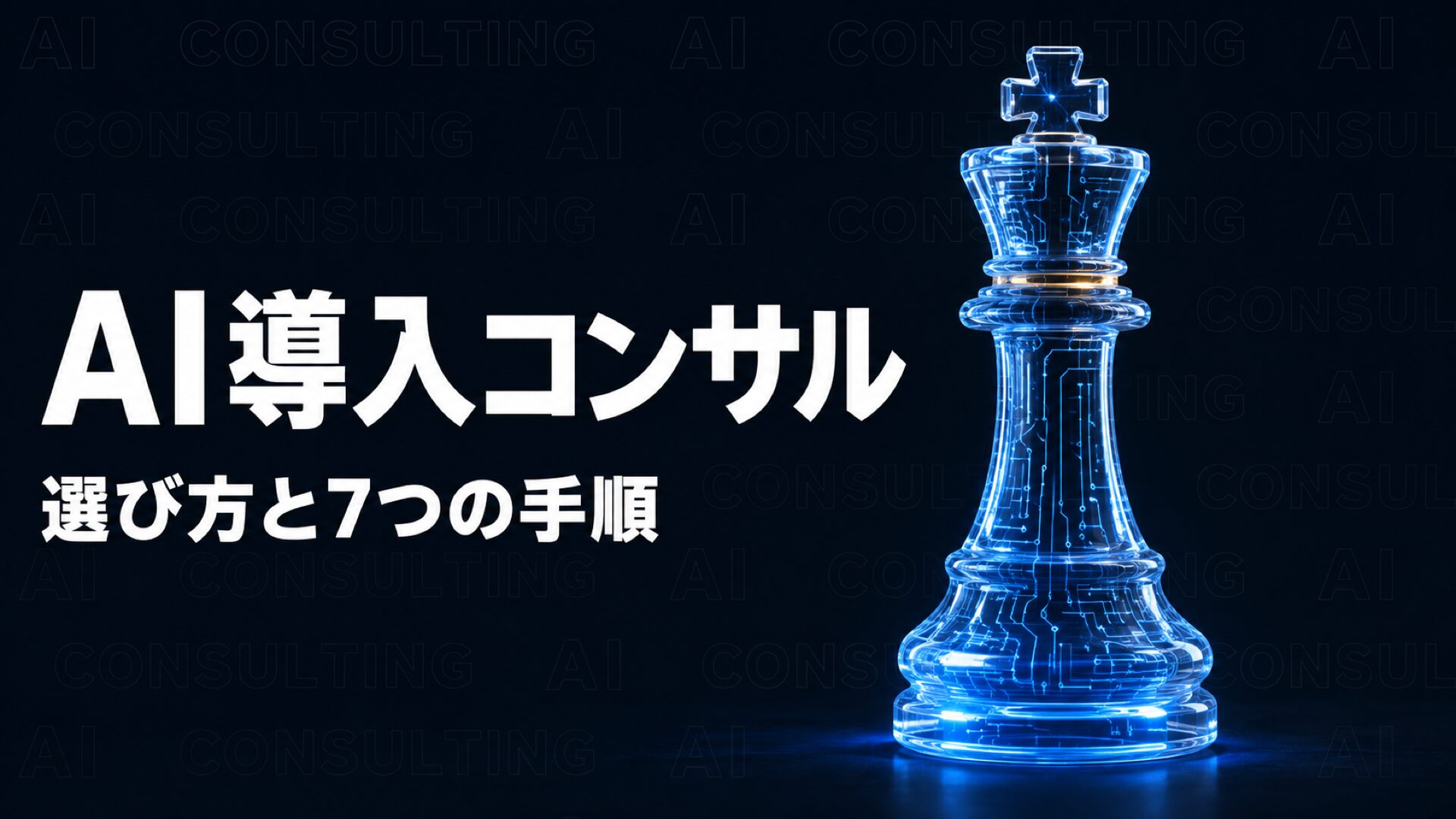 AI導入コンサルとは？選び方と失敗を防ぐ7つの手順