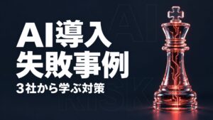 AI 導入 失敗事例