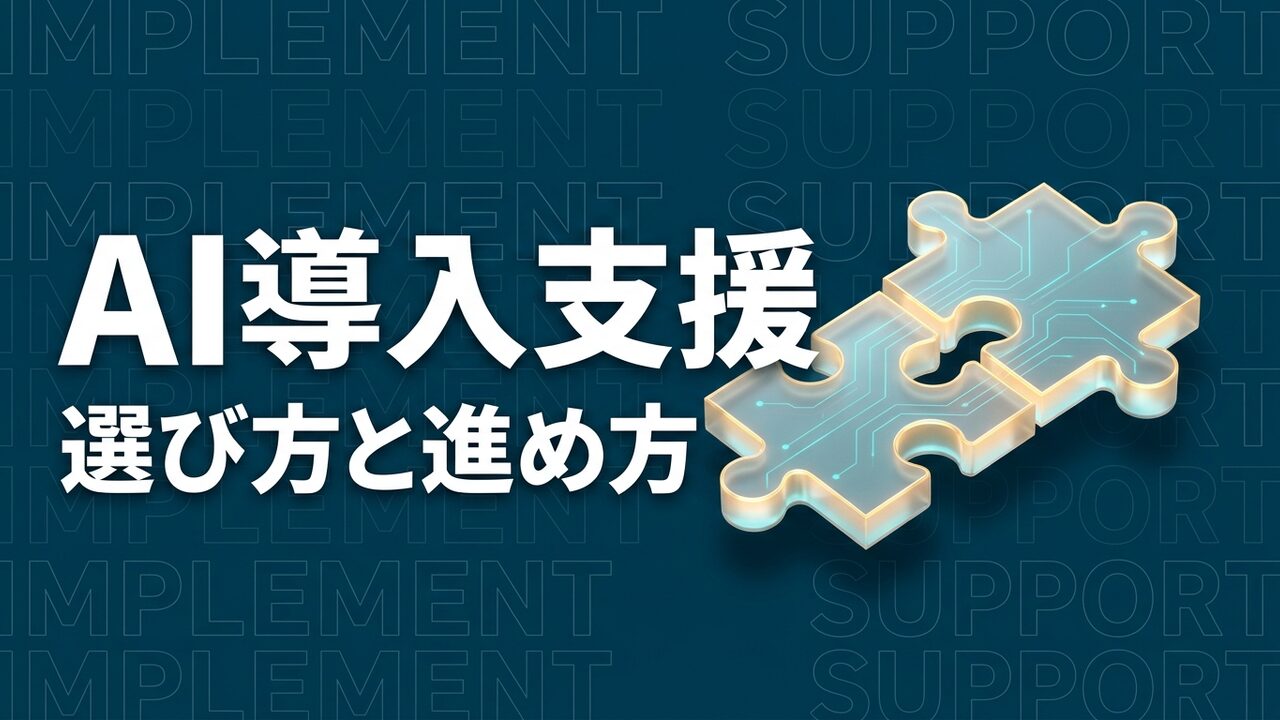 AI導入支援のイメージ画像