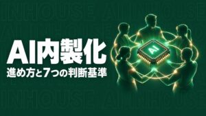 AI内製化の進め方と判断基準のイメージ画像