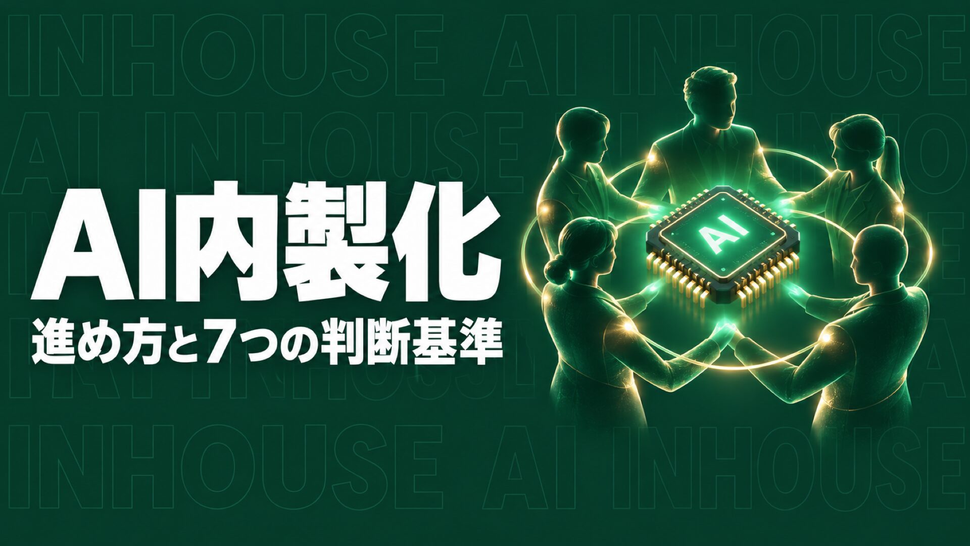 AI内製化の進め方と判断基準のイメージ画像