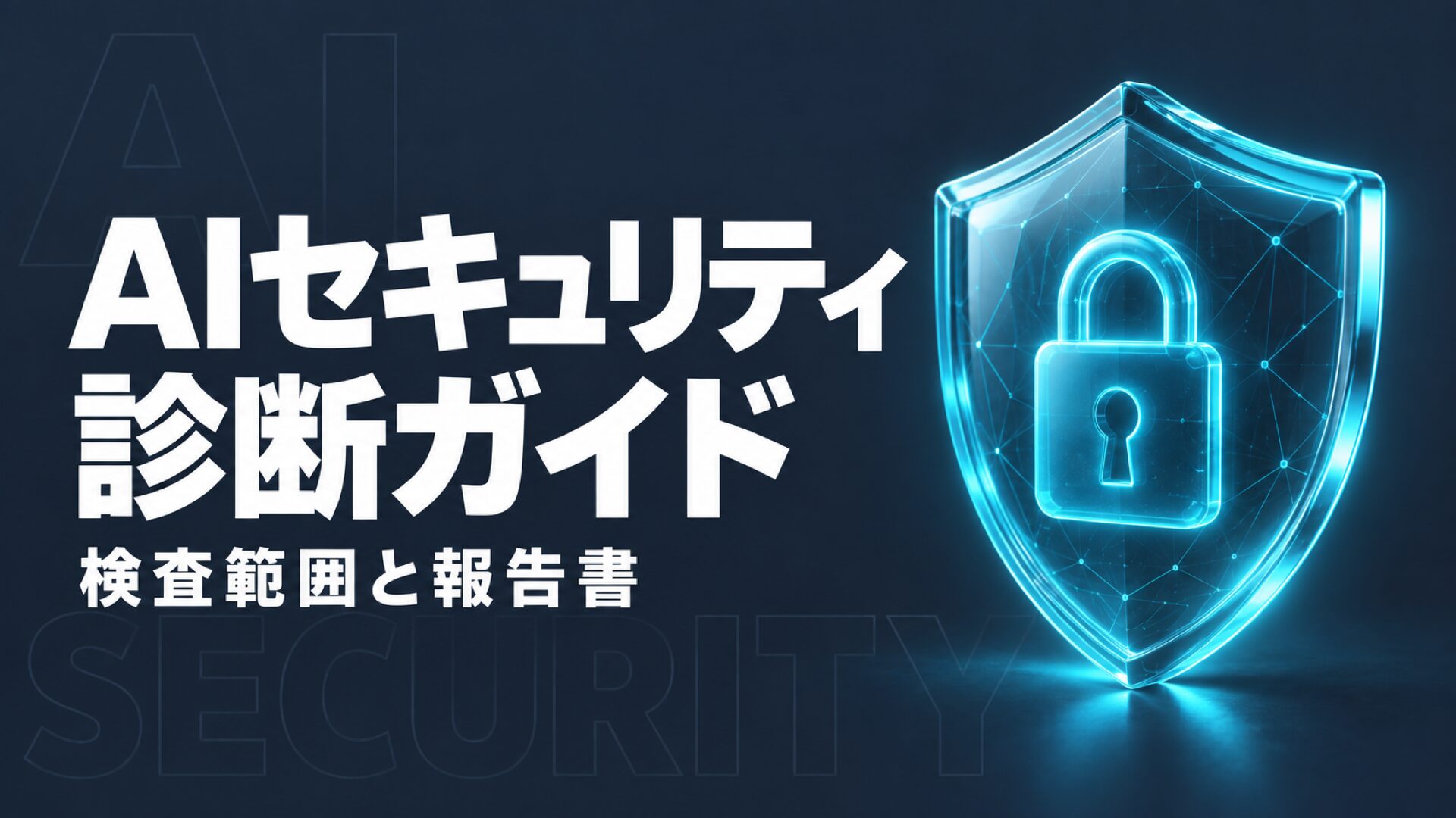 AI セキュリティ 診断