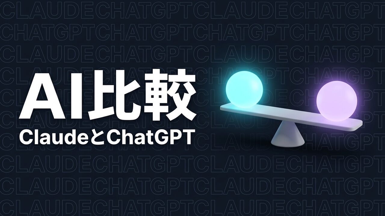 Claude・ChatGPT比較【2026年】料金・用途・法人利用