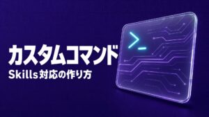 Claude Code カスタムコマンドのイメージ画像