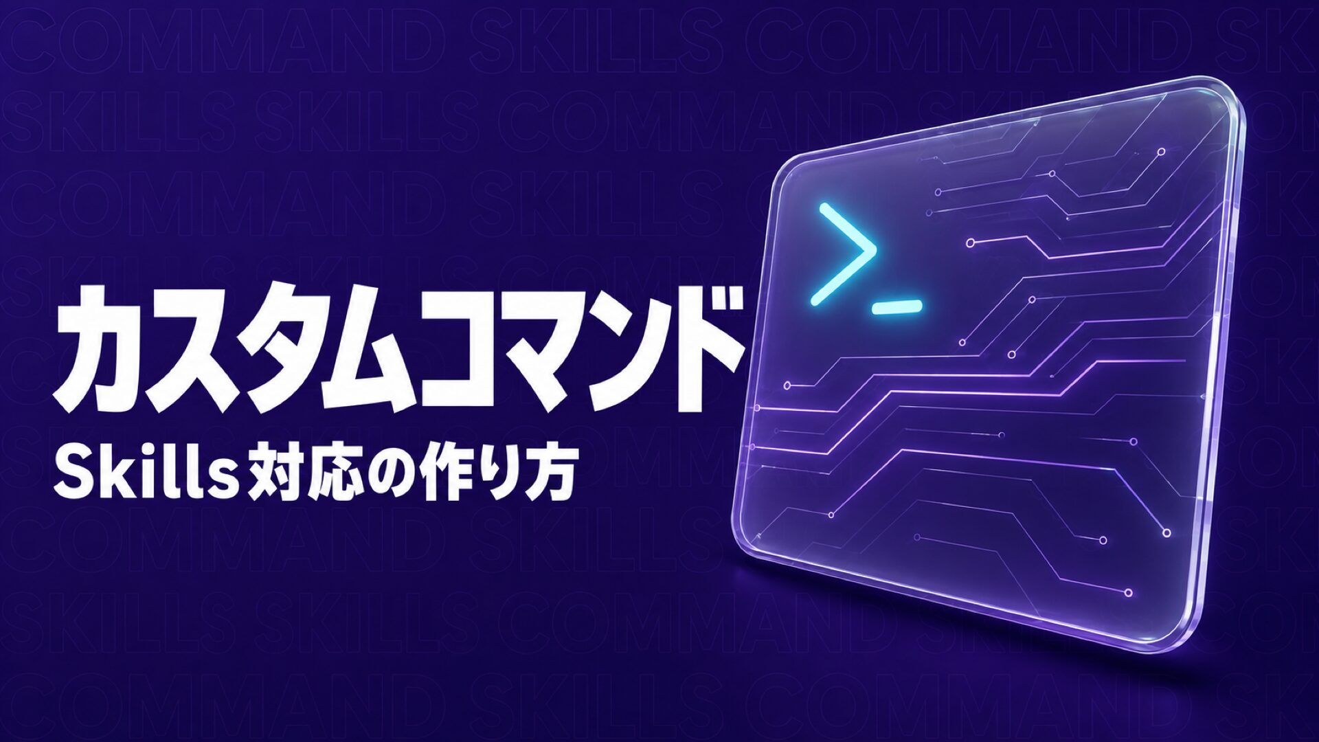Claude Code カスタムコマンドのイメージ画像